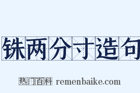 铢两分寸造句是什么意思的图片